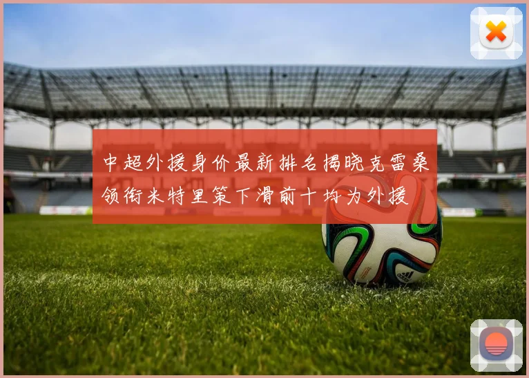 中超外援身价最新排名揭晓克雷桑领衔米特里策下滑前十均为外援