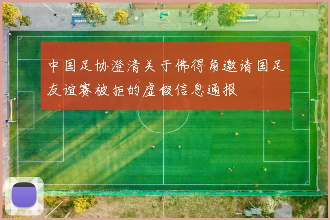 中国足协澄清关于佛得角邀请国足友谊赛被拒的虚假信息通报