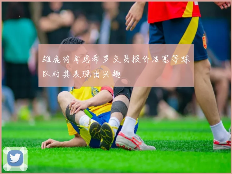 雄鹿将考虑希罗交易报价活塞等球队对其表现出兴趣