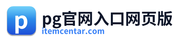 pg官网入口网页版